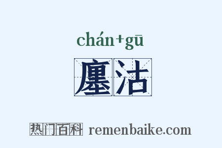廛沽是什么意思的图片